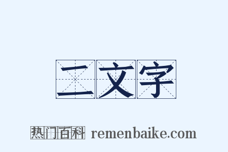 二文字是什么意思的图片